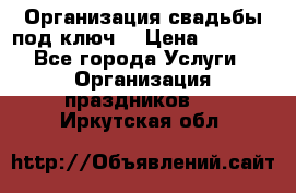 Организация свадьбы под ключ! › Цена ­ 5 000 - Все города Услуги » Организация праздников   . Иркутская обл.